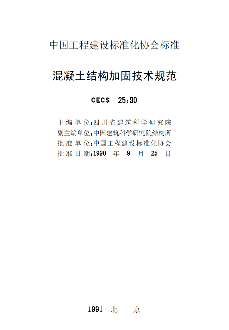 CECS25-1990 混凝土结构加固技术规范.pdf 第2页