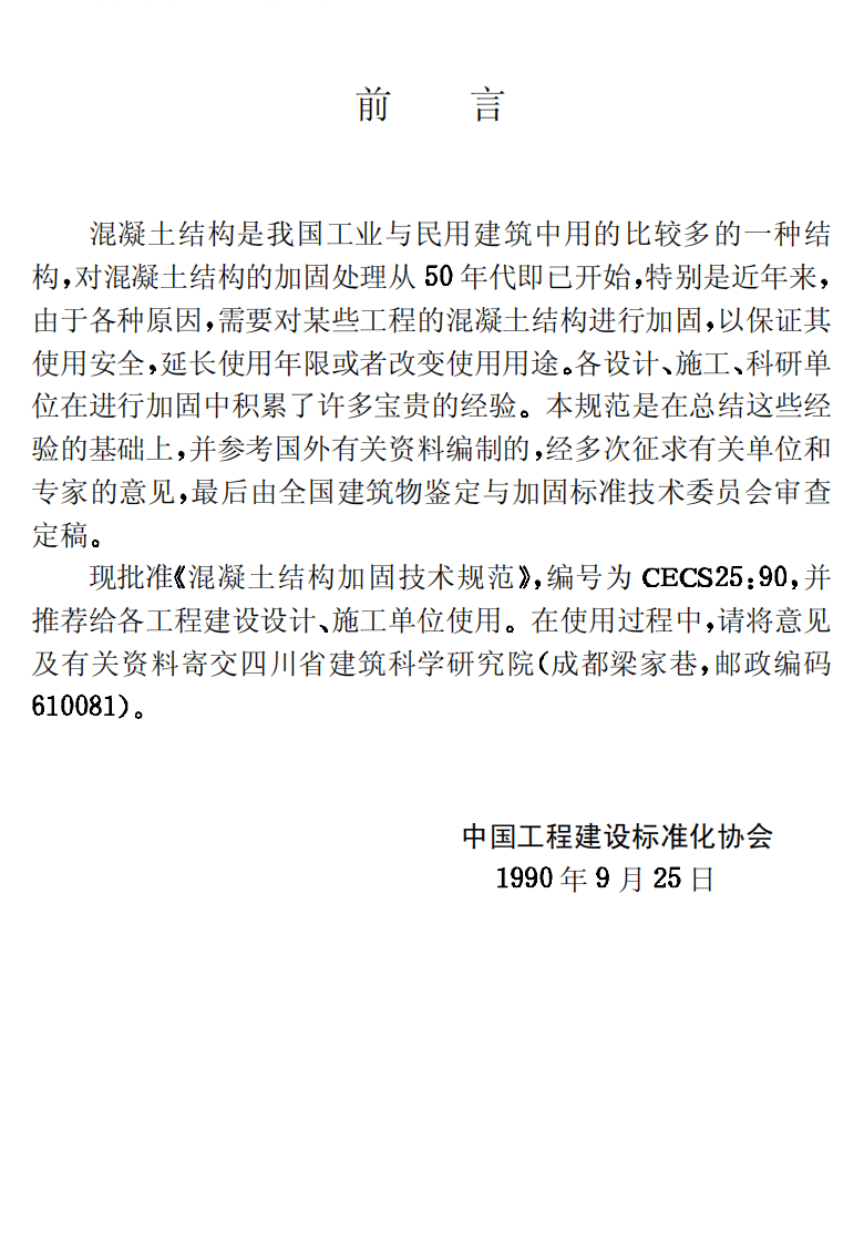 CECS25-1990 混凝土结构加固技术规范.pdf 第3页