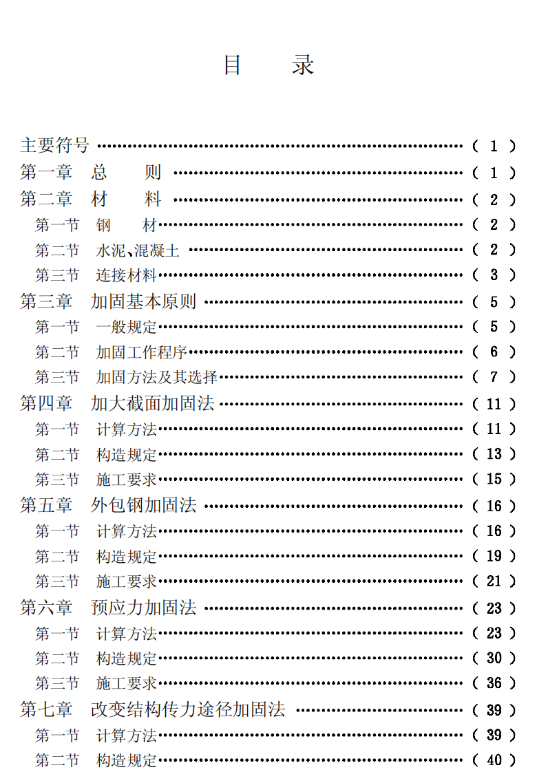 CECS25-1990 混凝土结构加固技术规范.pdf 第4页