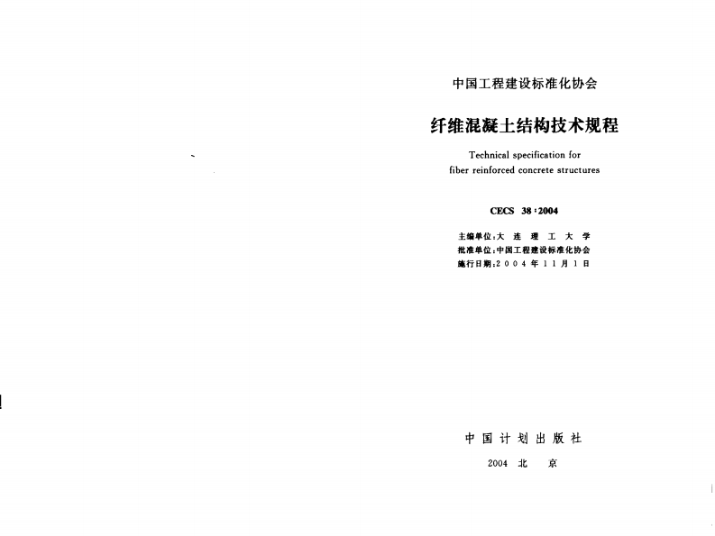 CECS38-2004 纤维混凝土结构技术规程.pdf 第2页