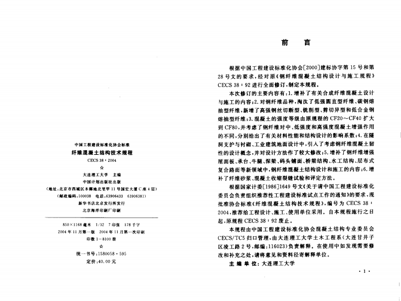 CECS38-2004 纤维混凝土结构技术规程.pdf 第3页