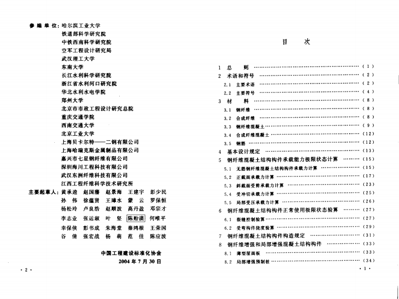 CECS38-2004 纤维混凝土结构技术规程.pdf 第4页