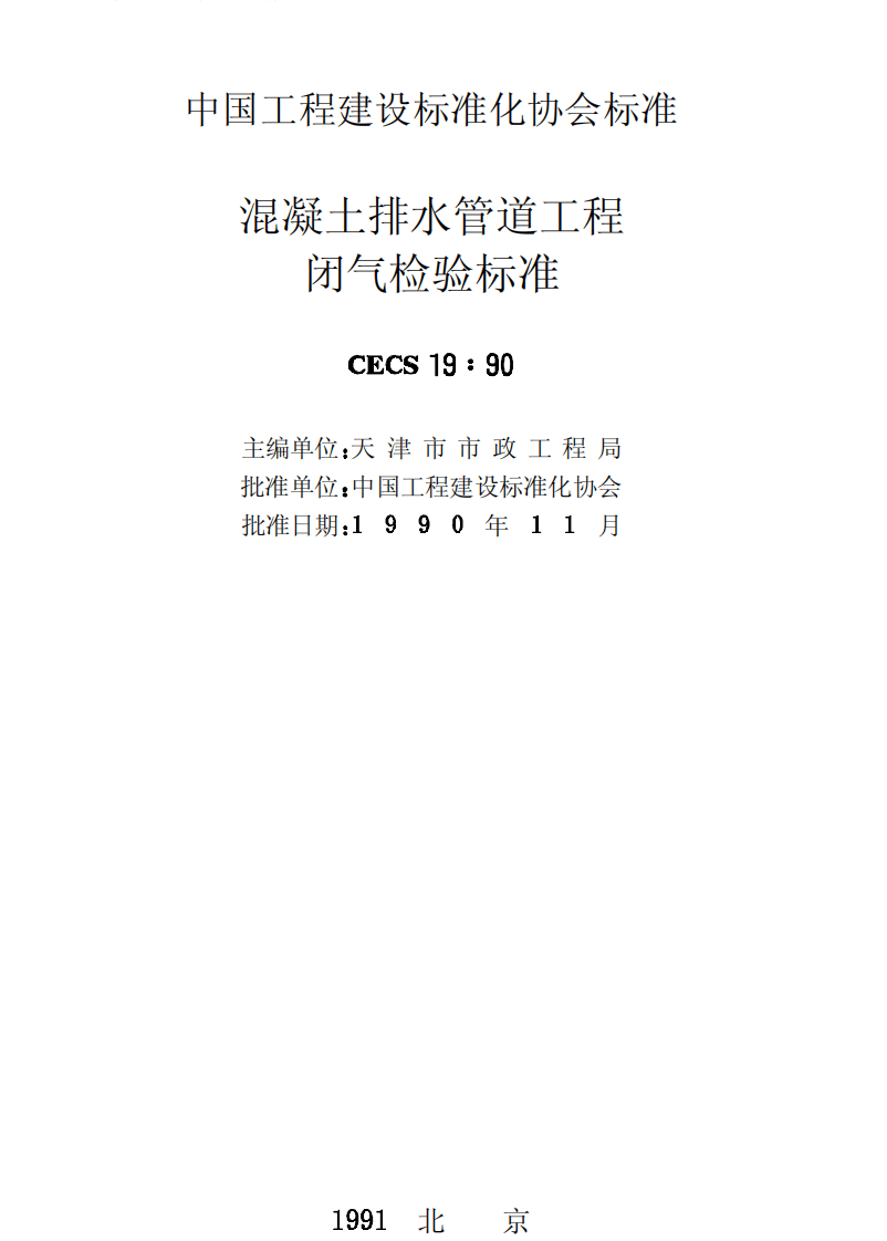 CECS19-1990 混凝土排水管道工程闭气检验标准.pdf 第2页