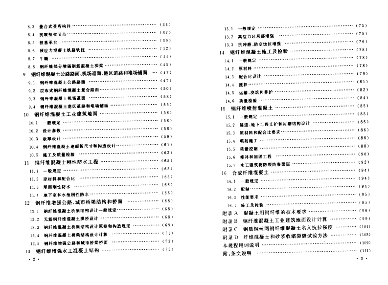 CECS38-2004 纤维混凝土结构技术规程.pdf 第5页