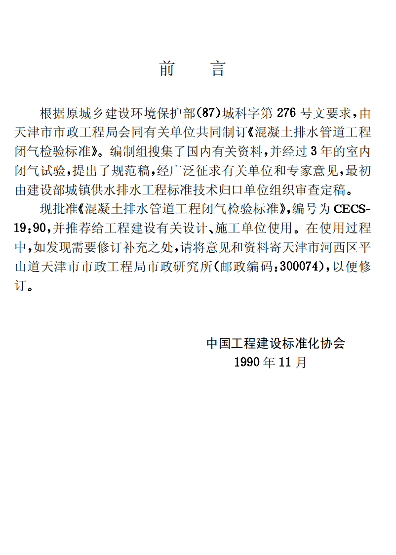 CECS19-1990 混凝土排水管道工程闭气检验标准.pdf 第3页