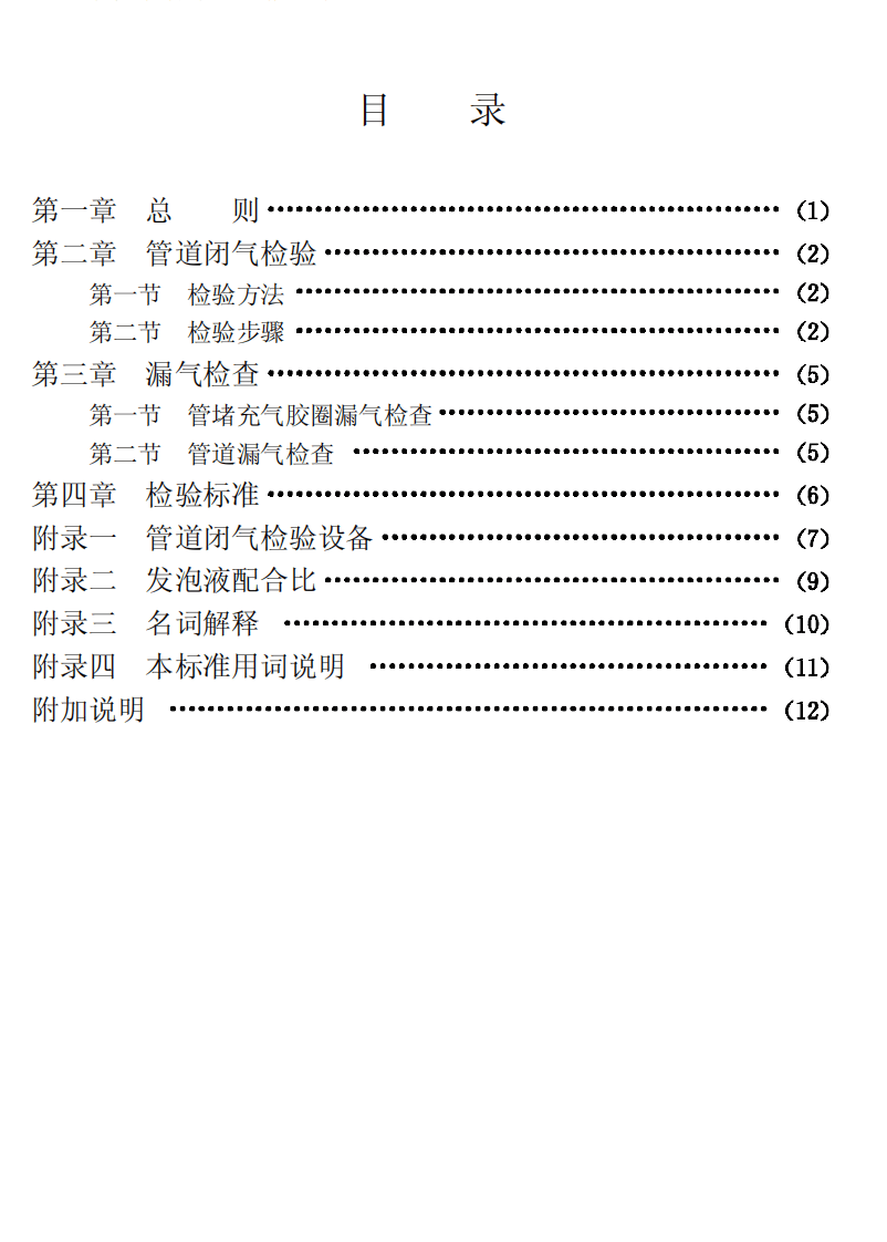 CECS19-1990 混凝土排水管道工程闭气检验标准.pdf 第4页
