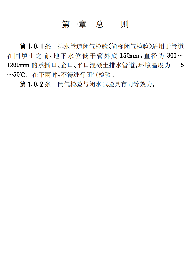 CECS19-1990 混凝土排水管道工程闭气检验标准.pdf 第5页