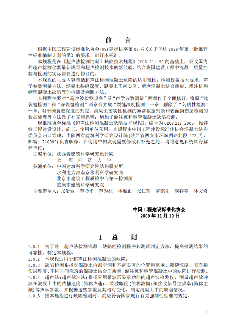 CECS21-2000 超声法检测混凝土缺陷技术规程.pdf 第2页