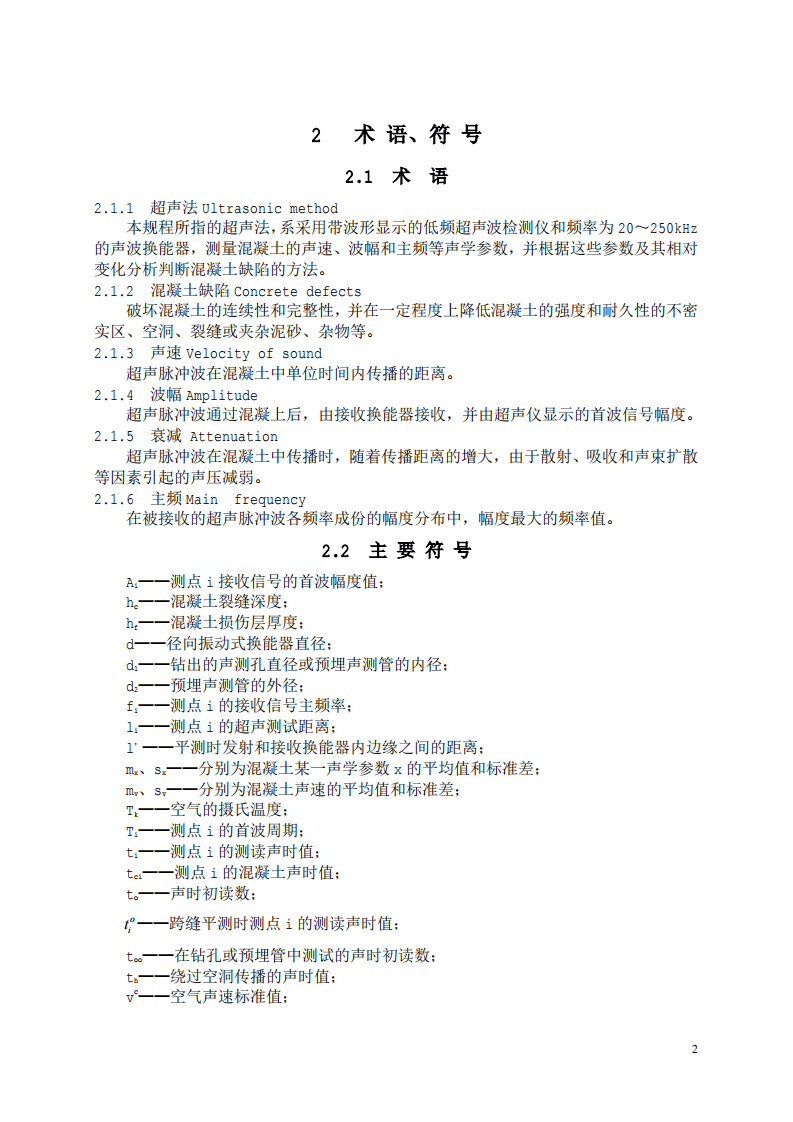 CECS21-2000 超声法检测混凝土缺陷技术规程.pdf 第3页