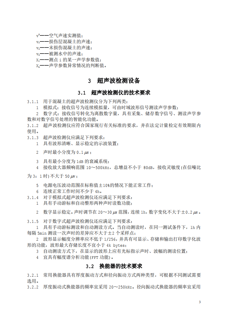 CECS21-2000 超声法检测混凝土缺陷技术规程.pdf 第4页