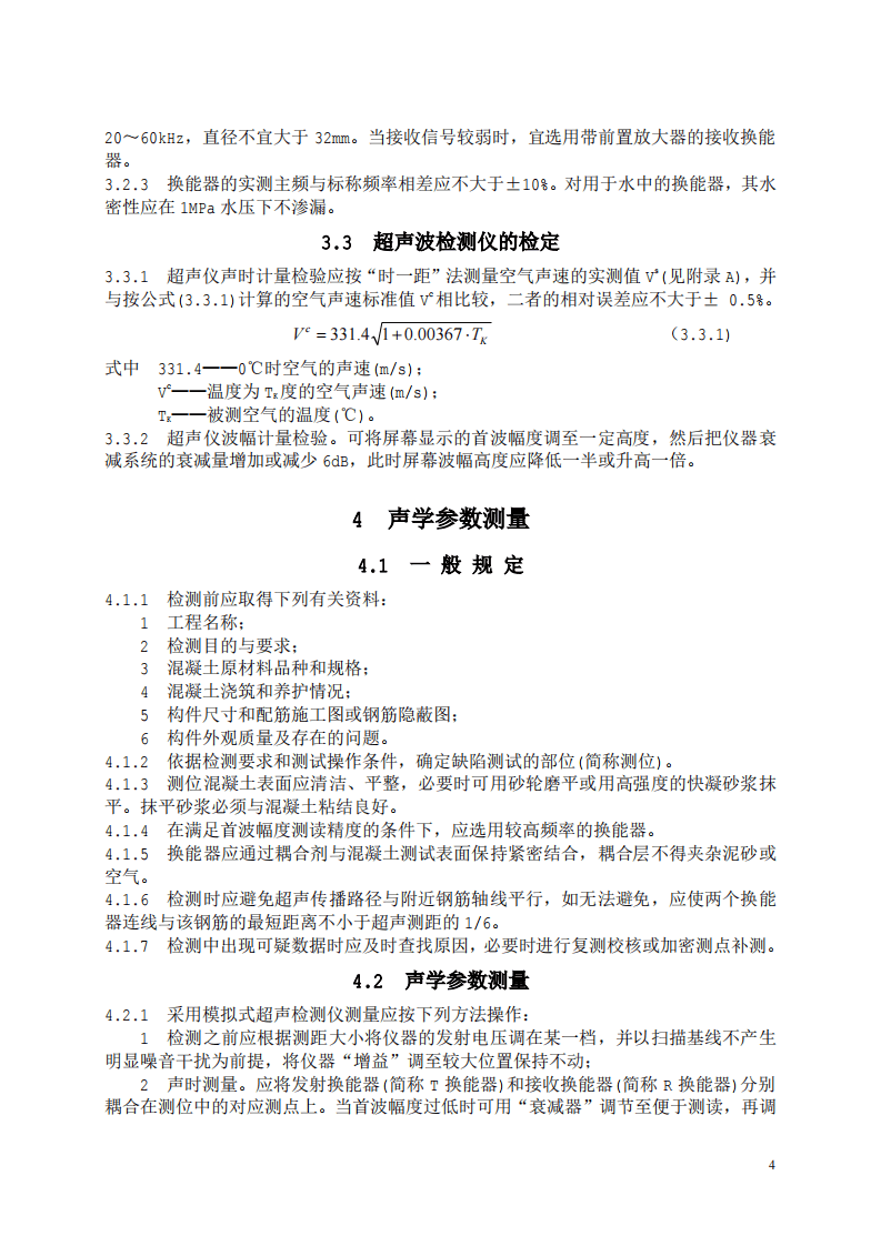 CECS21-2000 超声法检测混凝土缺陷技术规程.pdf 第5页