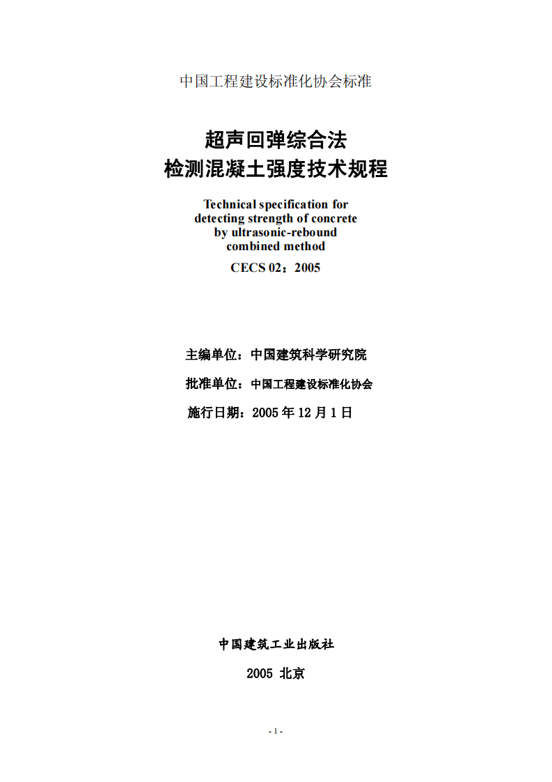 CECS02-2005 超声回弹综合法检测混凝土强度技术规程.pdf 第2页