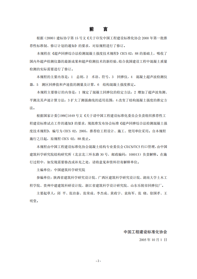 CECS02-2005 超声回弹综合法检测混凝土强度技术规程.pdf 第3页