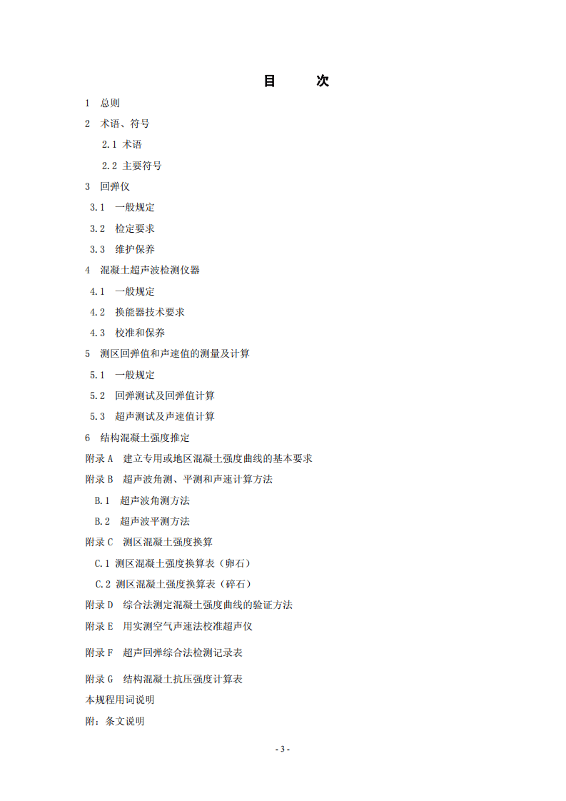 CECS02-2005 超声回弹综合法检测混凝土强度技术规程.pdf 第4页