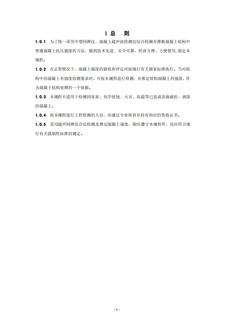 CECS02-2005 超声回弹综合法检测混凝土强度技术规程.pdf 第5页