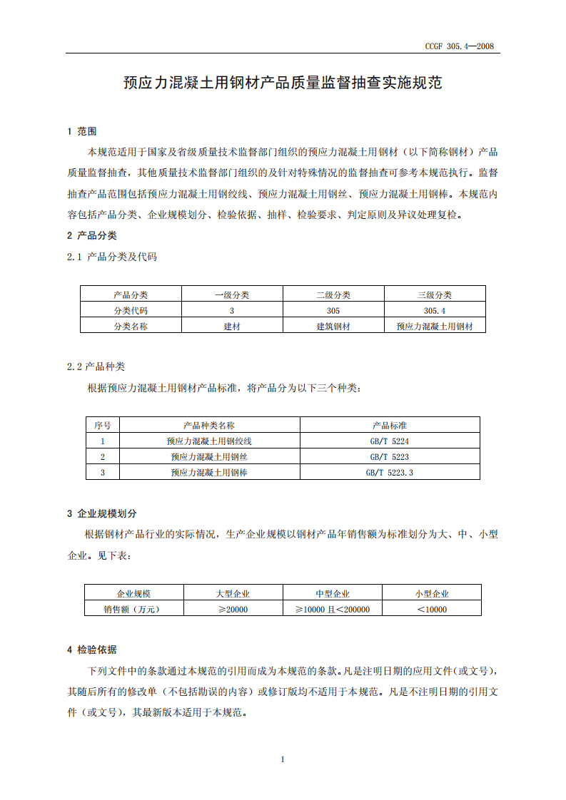 CCGF305.4-2008 预应力混凝土用钢材.pdf 第2页