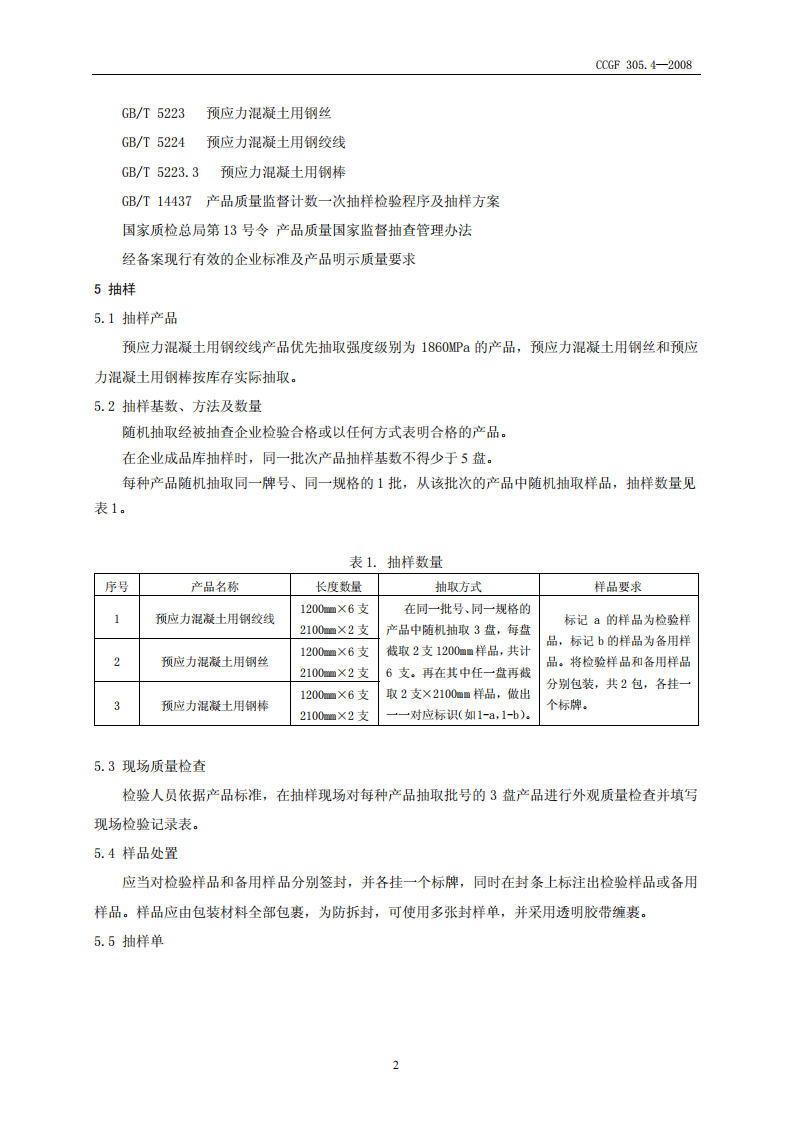 CCGF305.4-2008 预应力混凝土用钢材.pdf 第3页