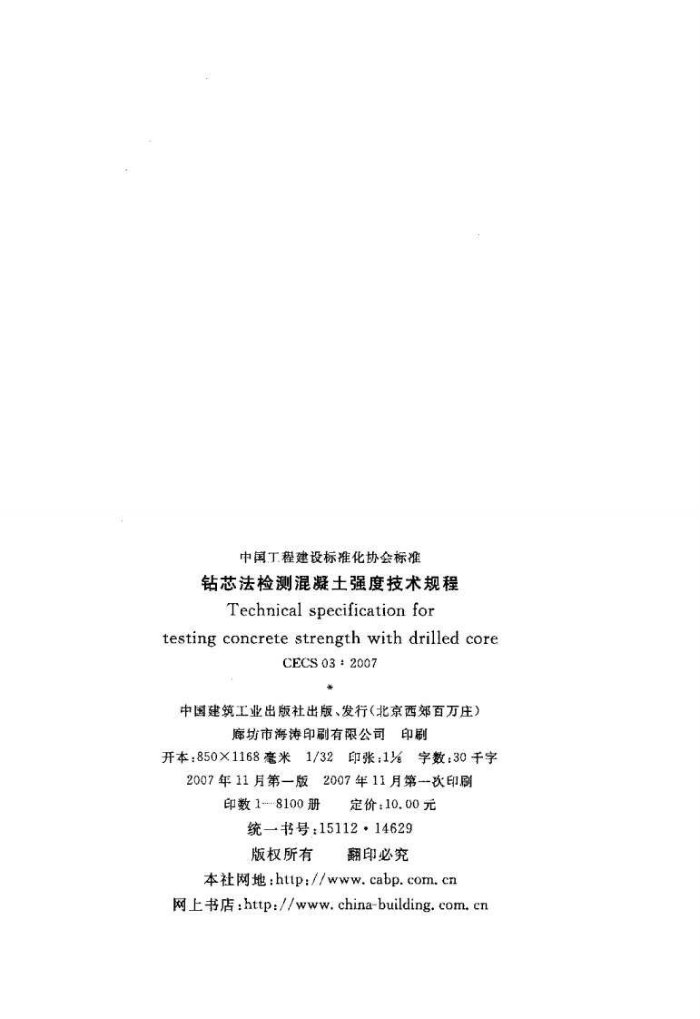 CECS03-2007 钻芯法检测混凝土强度技术规程.pdf 第2页
