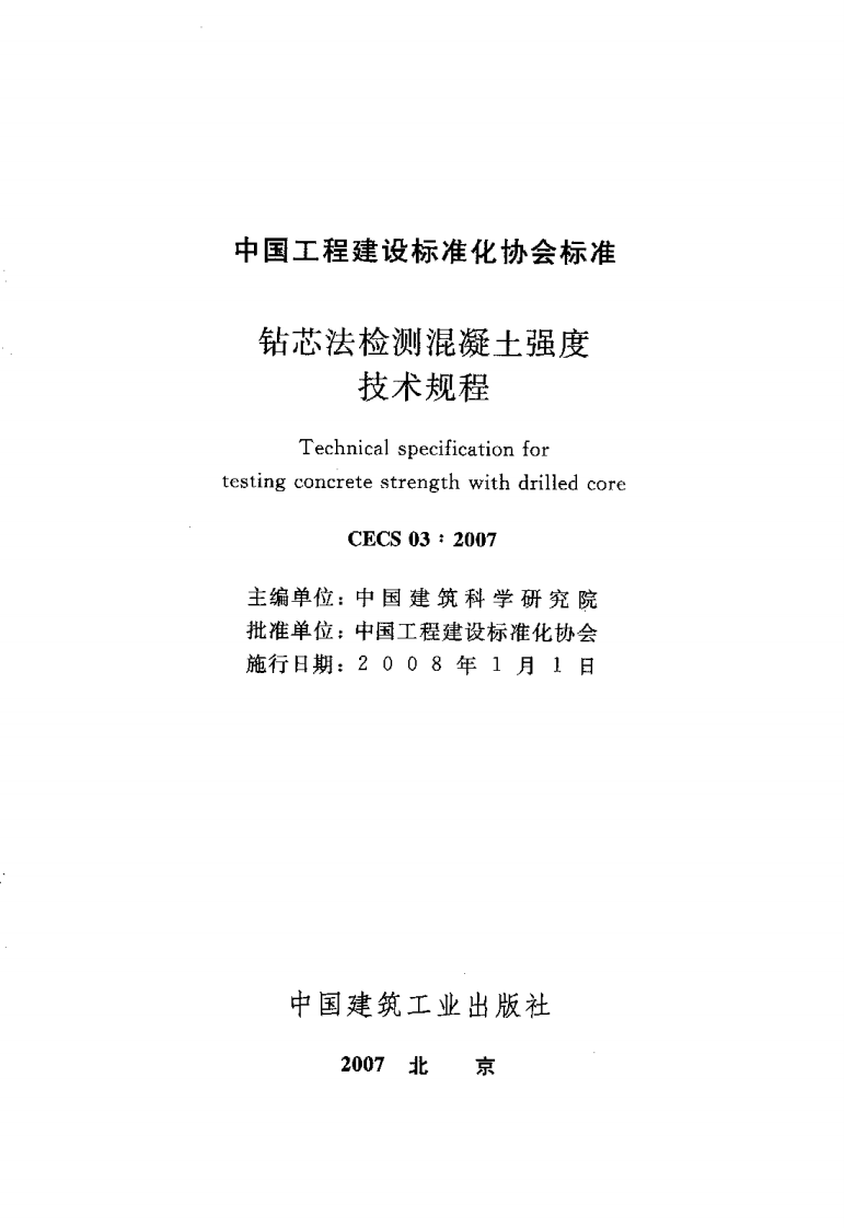 CECS03-2007 钻芯法检测混凝土强度技术规程.pdf 第3页