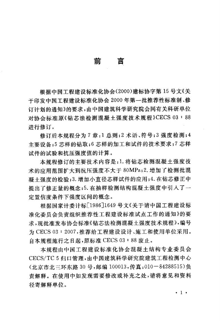 CECS03-2007 钻芯法检测混凝土强度技术规程.pdf 第4页