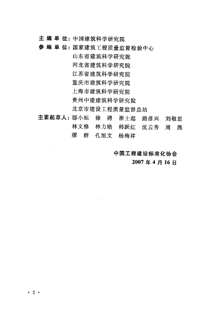 CECS03-2007 钻芯法检测混凝土强度技术规程.pdf 第5页