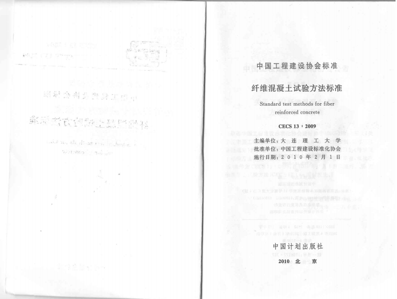 CECS13-2009 纤维混凝土试验方法标准.pdf 第2页
