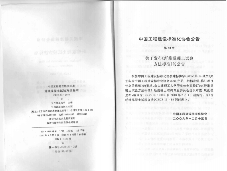 CECS13-2009 纤维混凝土试验方法标准.pdf 第3页