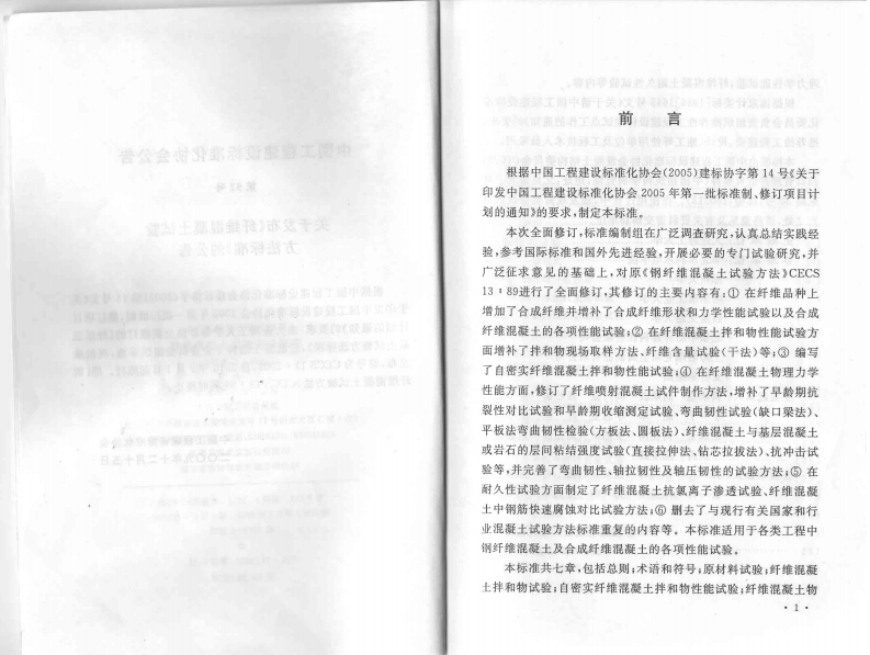 CECS13-2009 纤维混凝土试验方法标准.pdf 第4页