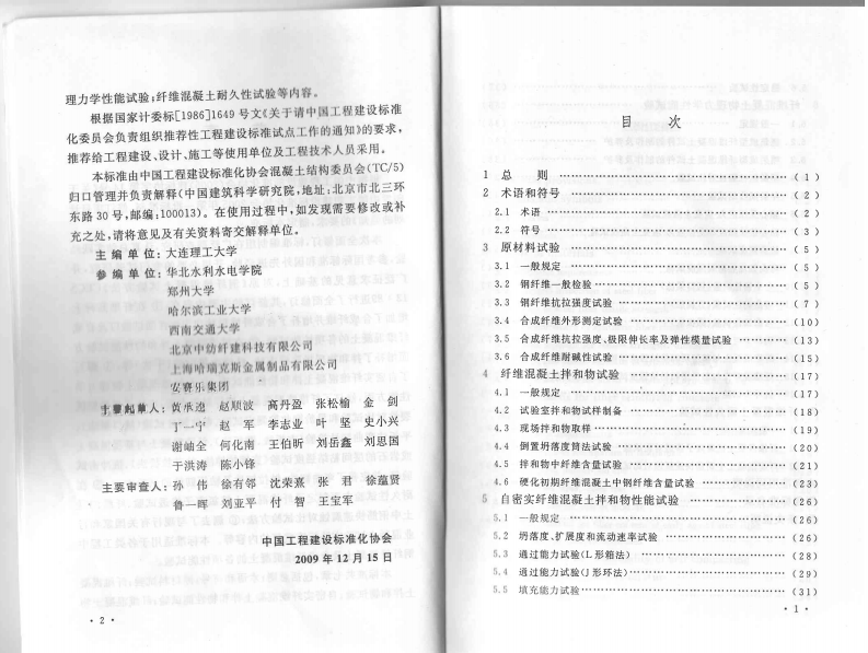 CECS13-2009 纤维混凝土试验方法标准.pdf 第5页