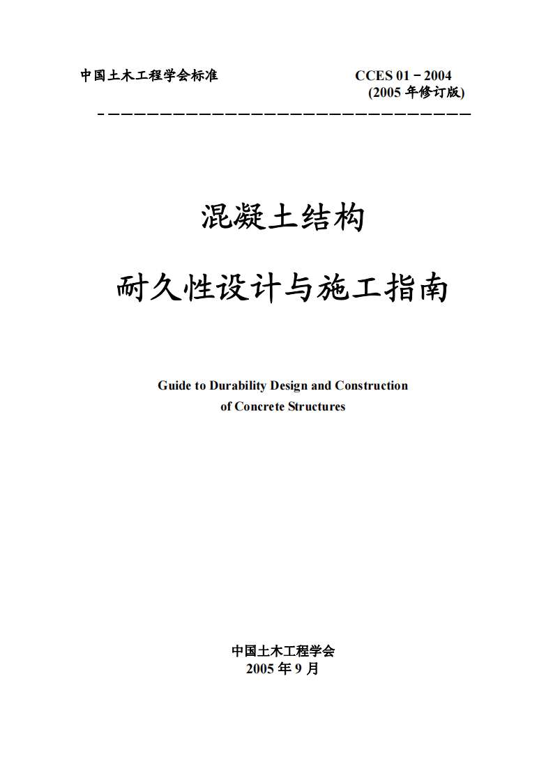 CCES01-2004 混凝土结构耐久性设计与施工指南.pdf 第1页