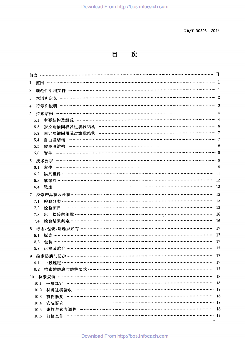 《斜拉桥钢绞线拉索技术条件 GBT30826-2014》.pdf 第2页