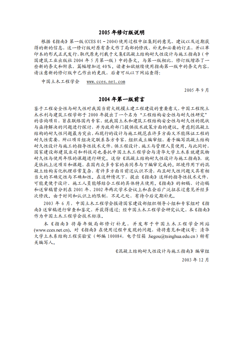 CCES01-2004 混凝土结构耐久性设计与施工指南.pdf 第2页