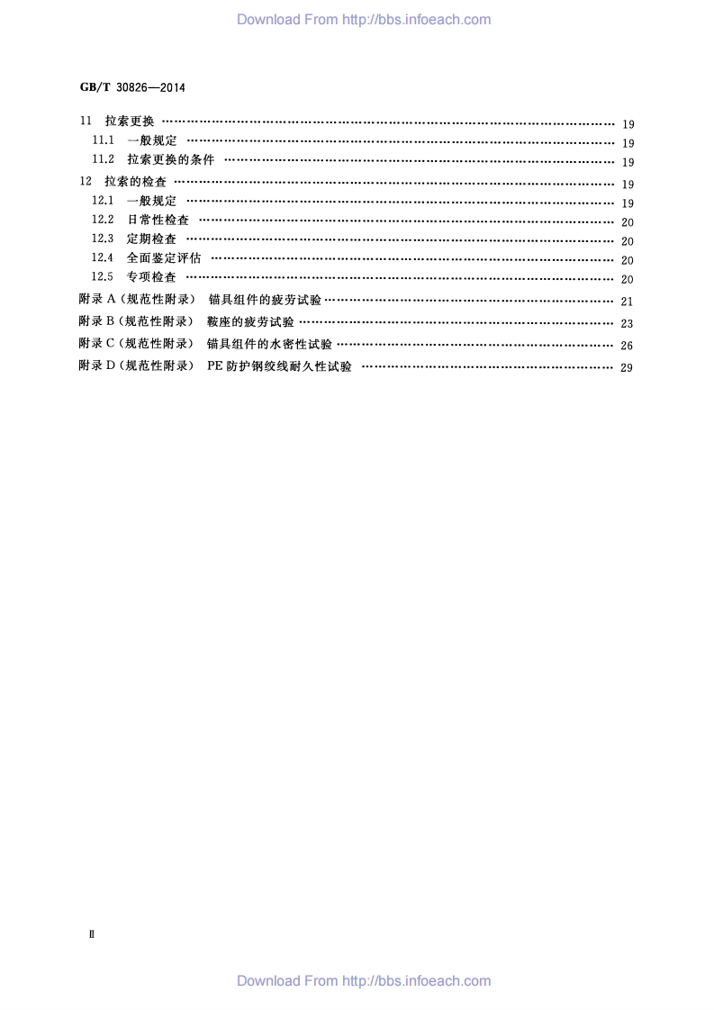 《斜拉桥钢绞线拉索技术条件 GBT30826-2014》.pdf 第3页