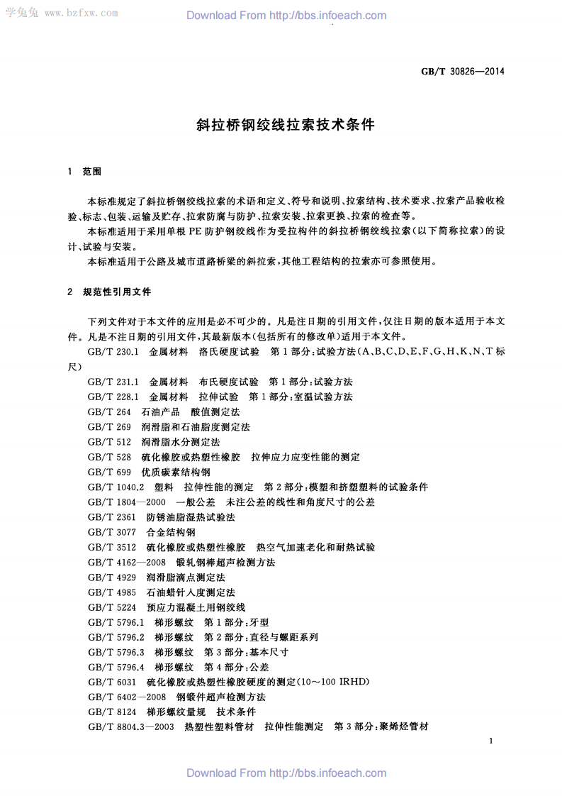 《斜拉桥钢绞线拉索技术条件 GBT30826-2014》.pdf 第5页