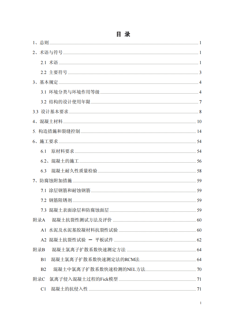 CCES01-2004 混凝土结构耐久性设计与施工指南.pdf 第4页