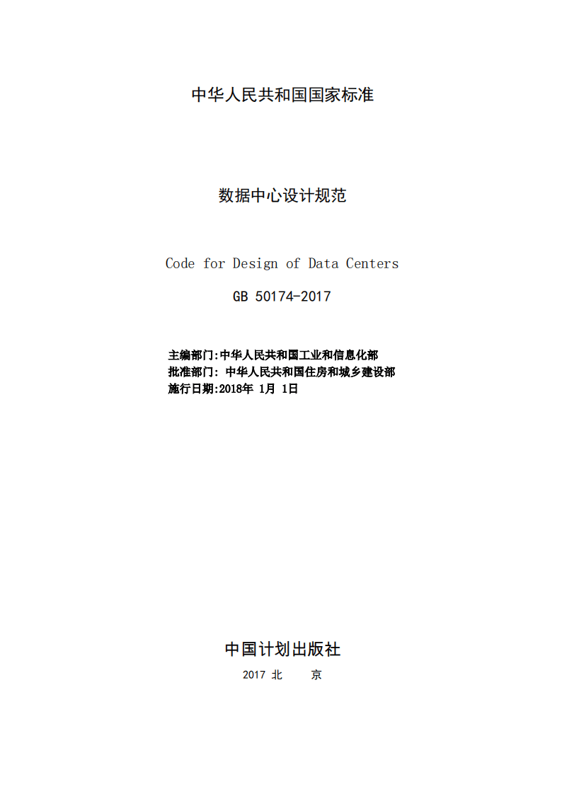 GB50174-2017 数据中心设计规范.pdf 第2页
