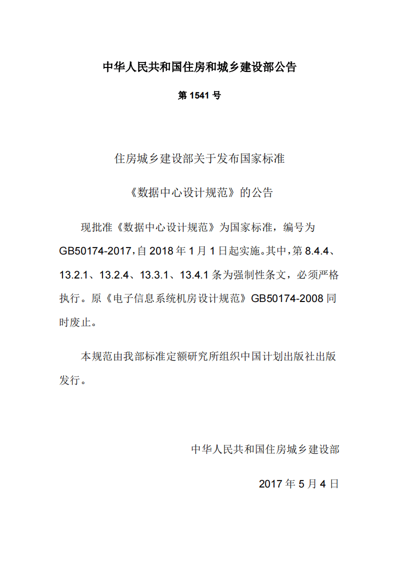 GB50174-2017 数据中心设计规范.pdf 第3页