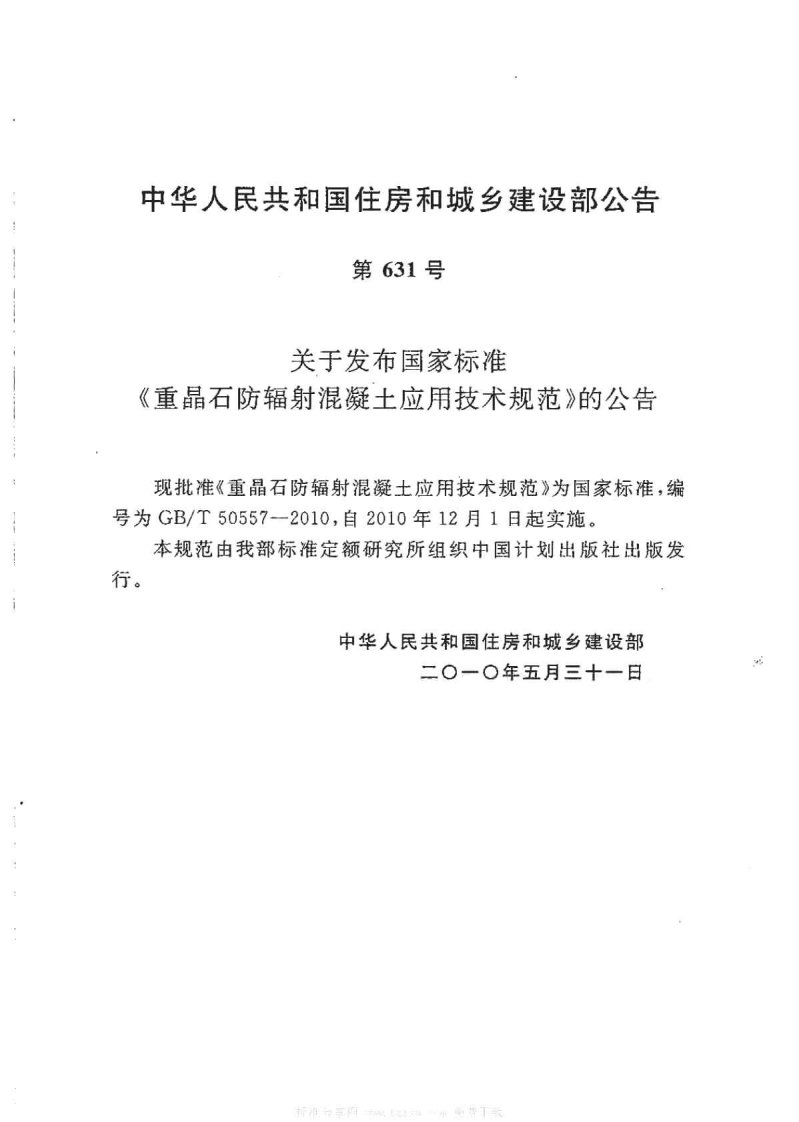 GBT50557-2010 重晶石防辐射混凝土应用技术规范.pdf 第2页