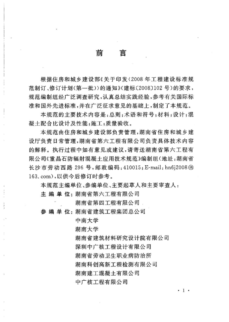 GBT50557-2010 重晶石防辐射混凝土应用技术规范.pdf 第3页