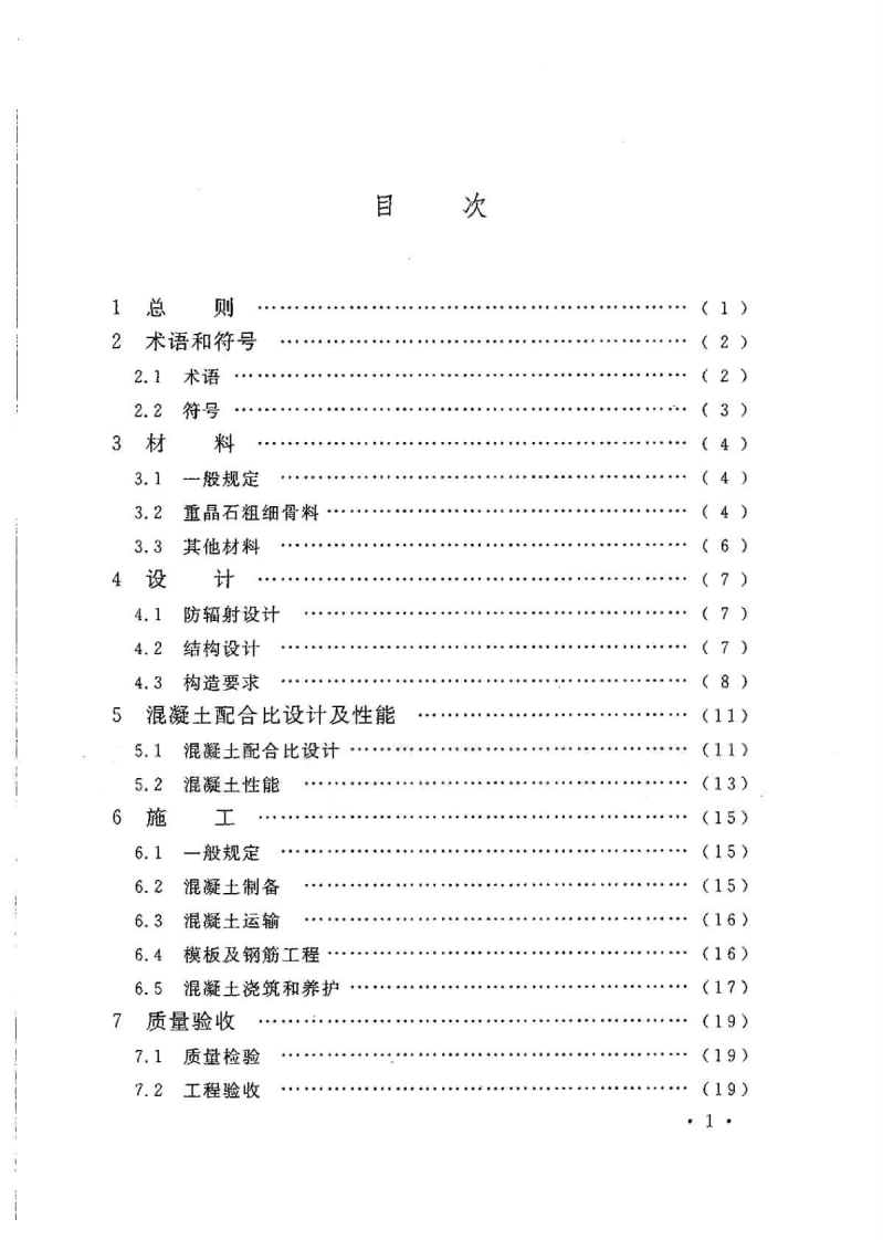 GBT50557-2010 重晶石防辐射混凝土应用技术规范.pdf 第5页