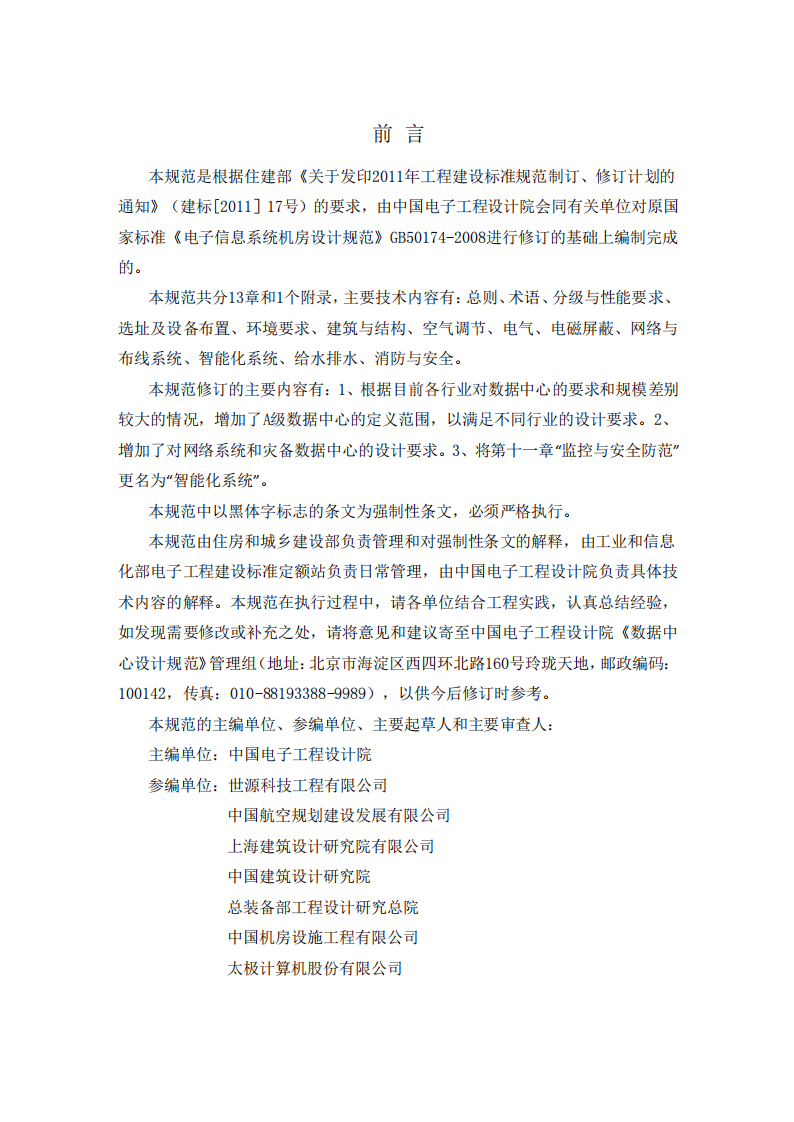 GB50174-2017 数据中心设计规范.pdf 第4页