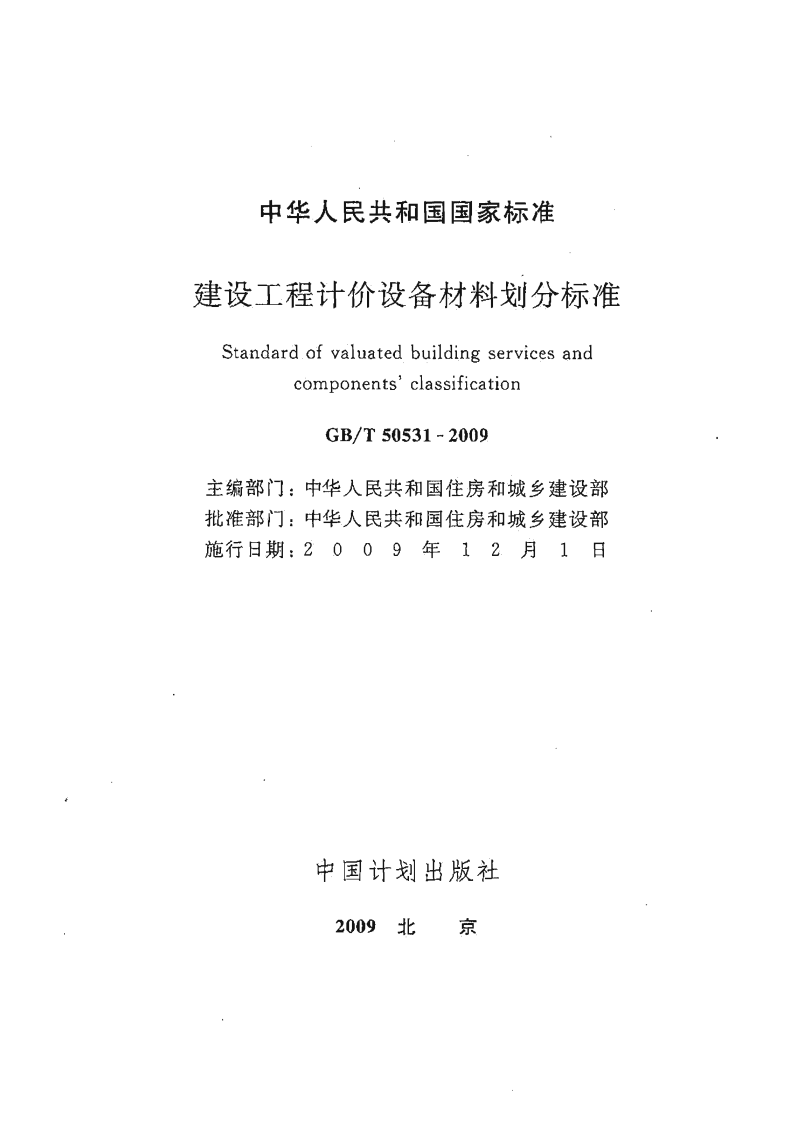 GBT50531-2009 建设工程计价设备材料划分标准.PDF 第2页