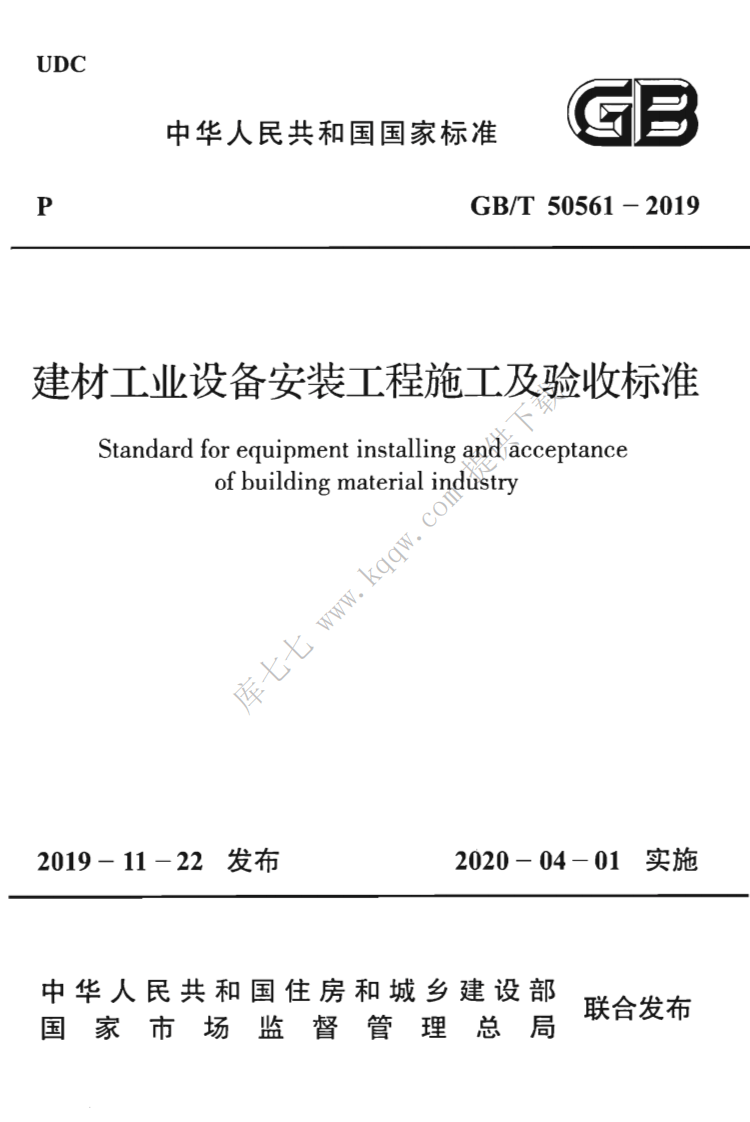 GBT50561-2019_建材工业设备安装工程-施工及验收标准.pdf 第1页