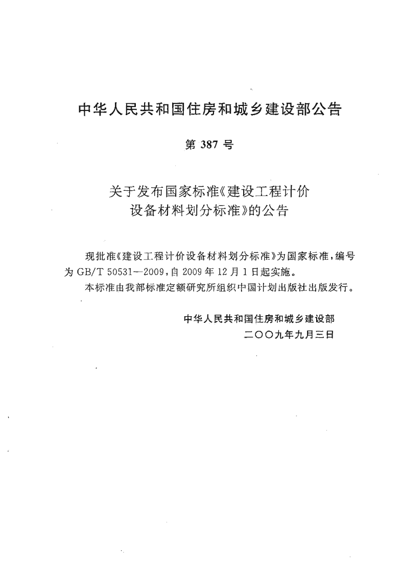 GBT50531-2009 建设工程计价设备材料划分标准.PDF 第3页