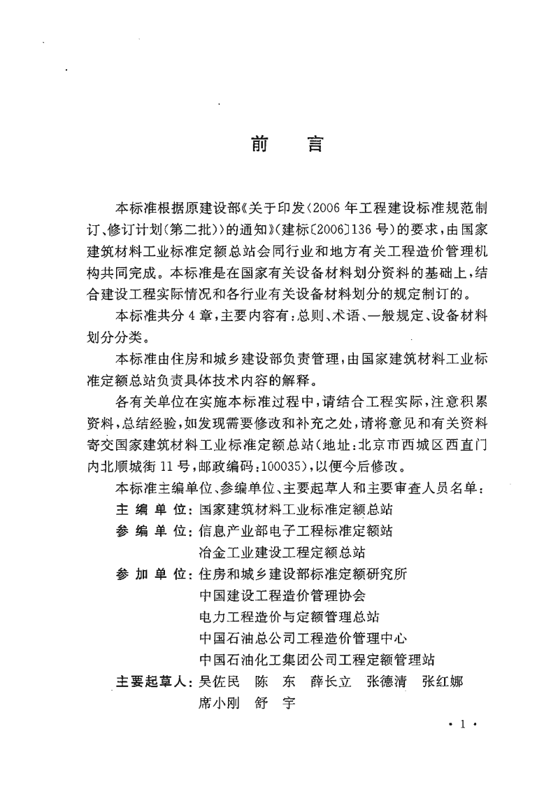 GBT50531-2009 建设工程计价设备材料划分标准.PDF 第4页