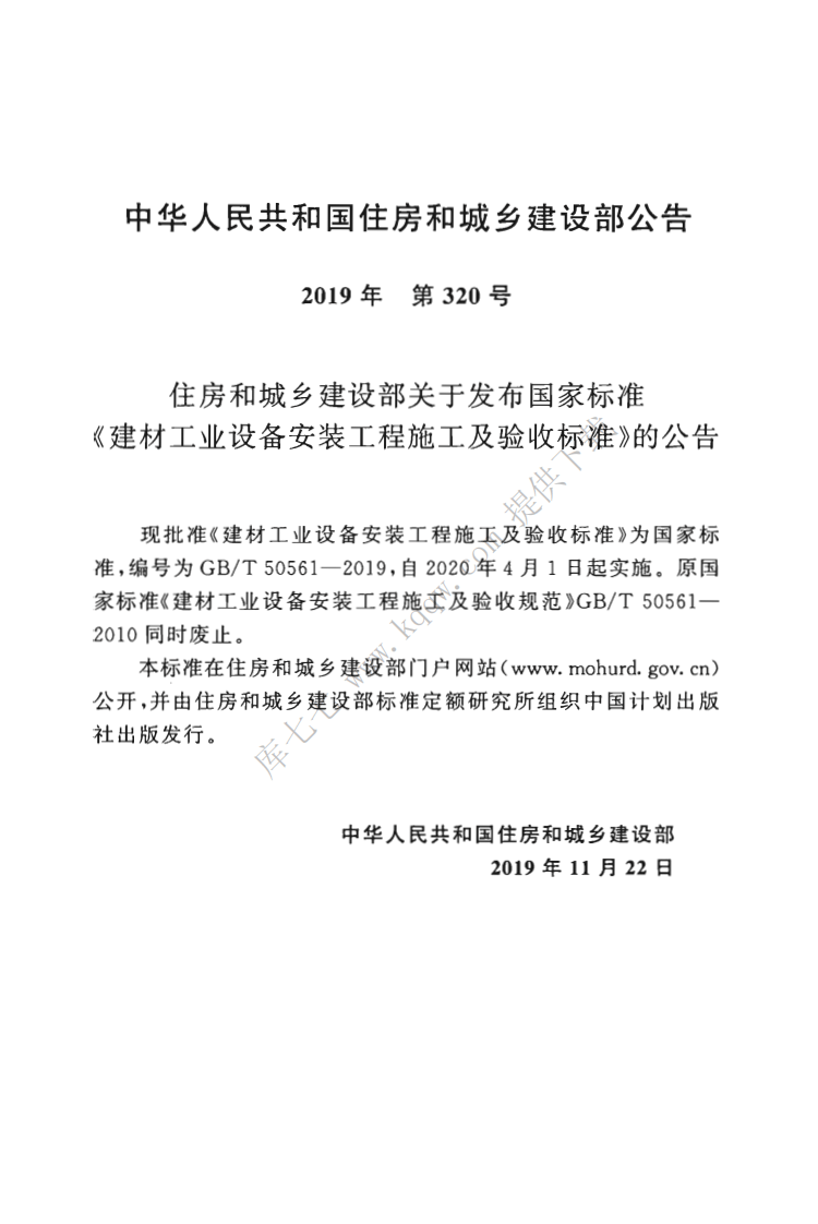 GBT50561-2019_建材工业设备安装工程-施工及验收标准.pdf 第3页