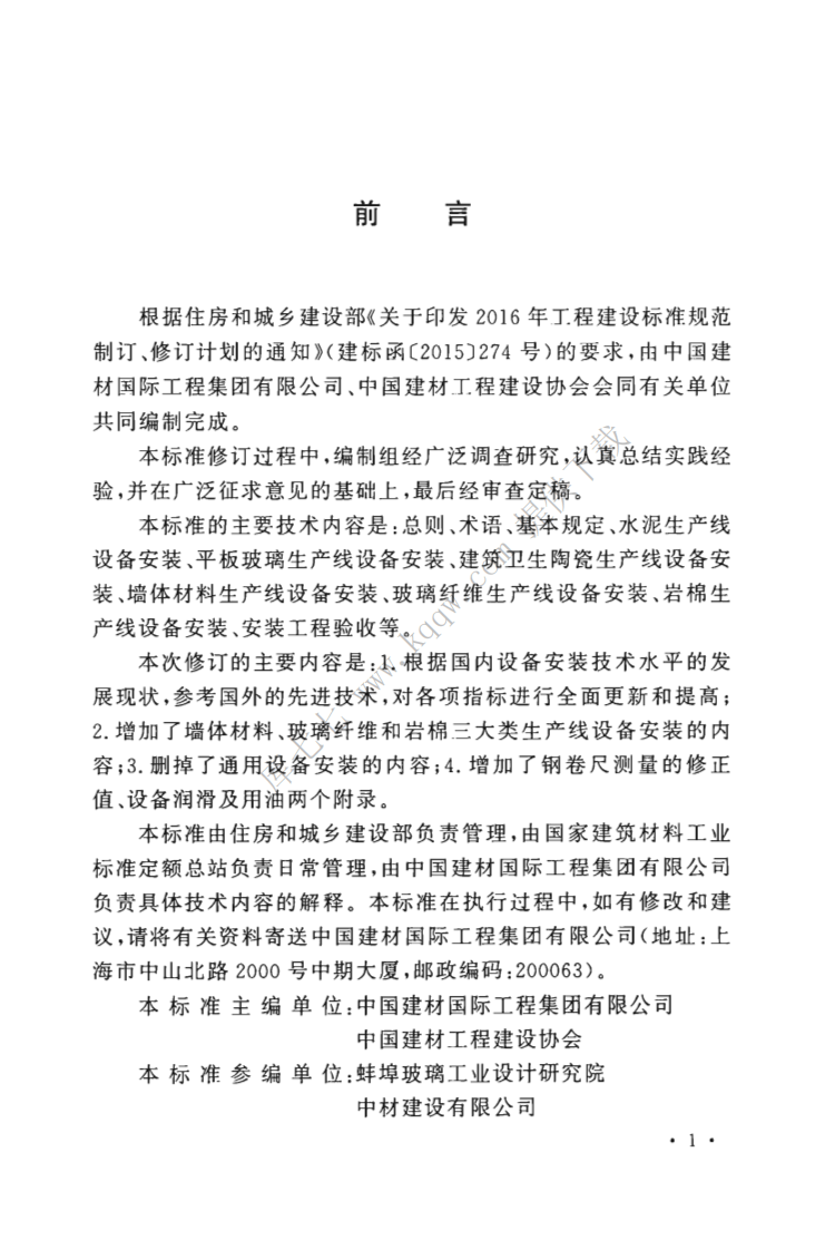 GBT50561-2019_建材工业设备安装工程-施工及验收标准.pdf 第4页