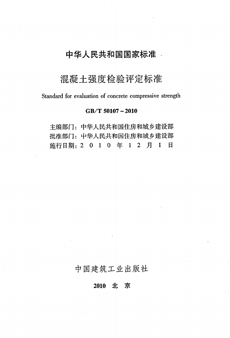 GBT50107-2010 混凝土强度检验评定标准.pdf 第2页