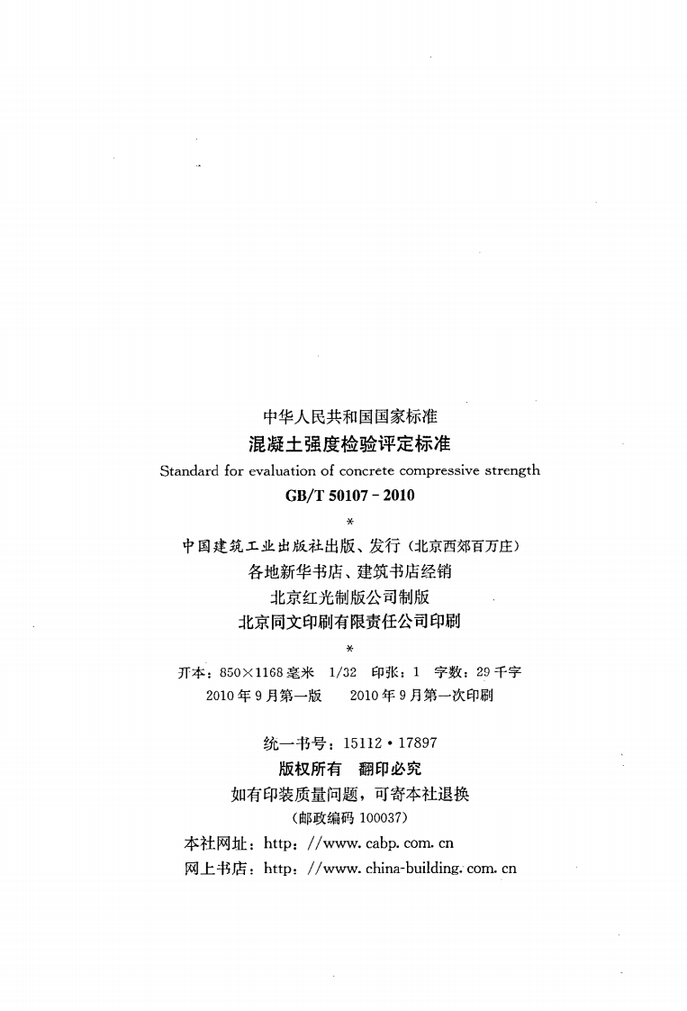 GBT50107-2010 混凝土强度检验评定标准.pdf 第3页