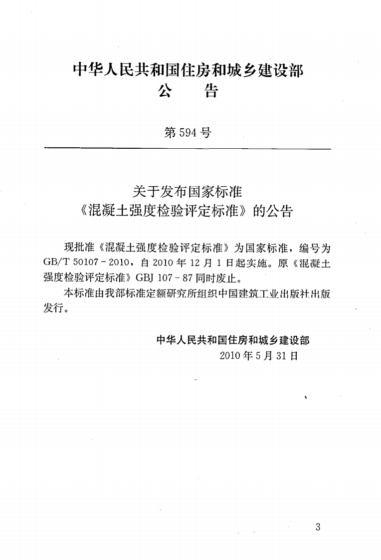 GBT50107-2010 混凝土强度检验评定标准.pdf 第4页